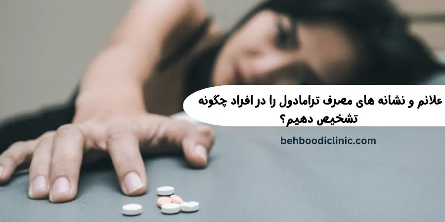 علایم مصرف ترامادول را چگونه تشخیص دهیم