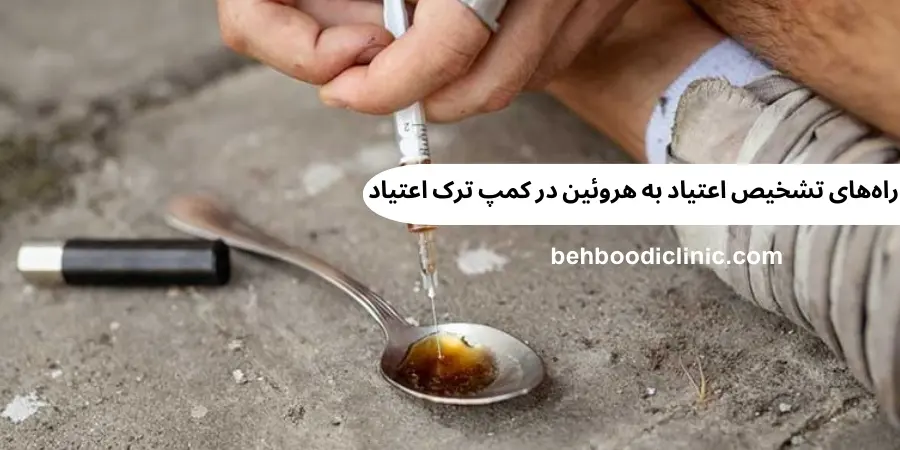 تشخیص اعتیاد به هروئین