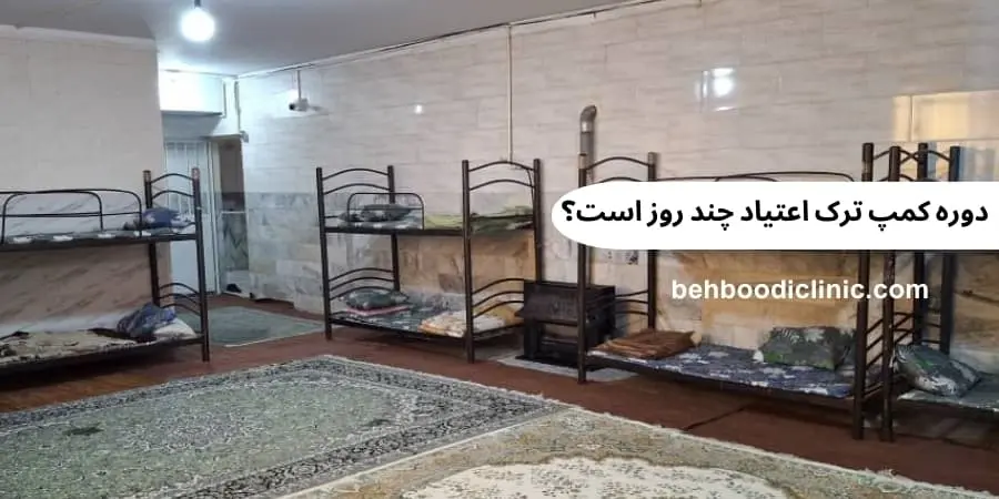 دوره کمپ ترک اعتیاد چند روز است