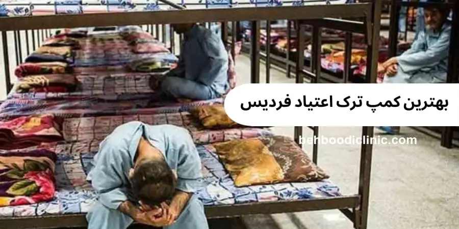 بهترین کمپ ترک اعتیاد فردیس