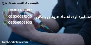 اعتیاد به هروئین