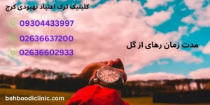 ترک گل چند روز طول می کشد؟