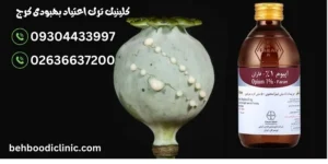 ترک اعتیاد اپیوم در کلینیک ترک اعتاد بهبودی