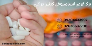 ترک استامینوفتن کدئین 