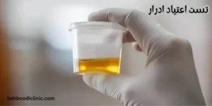 تست ادراراعتیاد تریاک 