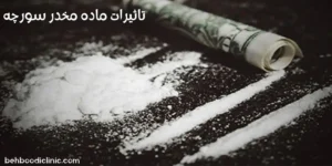 تاثیرات ماده مخدر سورچه