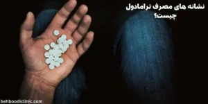 نشانه های مصرف ترامادول