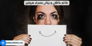 علائم عاطفی و روانی مصرف هروئین