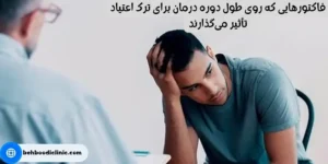 فاکتورهایی که روی طول دوره درمان ترک اعتیاد تاثیر دارند