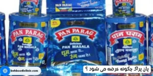 پان پراگ چگونه عرضه میشود