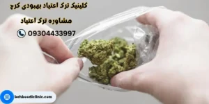 کلینیک ترک اعتیاد بهبودی کرج